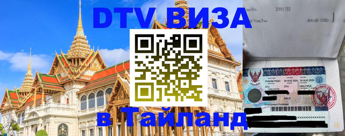 Как сделать DTV визу в Тайланд 