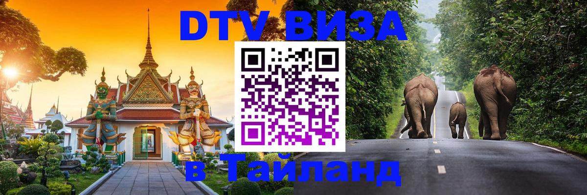 Destination Thailand Visa (DTV виза) Паттайя 